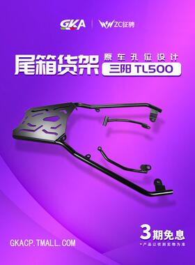 ZC 适用三阳tl508尾架改装件货架tl500后尾箱架子后备箱支架扶手