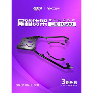 ZC 适用三阳tl508尾架改装件货架tl500后尾箱架子后备箱支架扶手