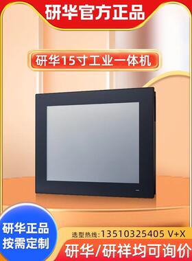 一体机PPC3150电阻触摸屏J1900J电容15寸工业平板PPC-6151C适用研