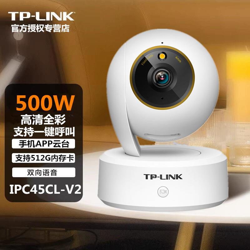 TP-LINK IPC45CL-V500万清夜视全彩云台无线网络摄像机室内外监控