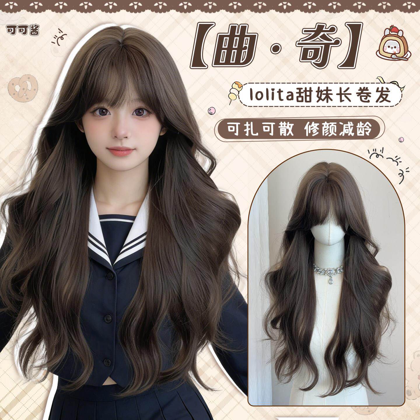 【曲奇】可可酱假发女榛果灰粽日常lolita长卷发jk双马尾全头套式