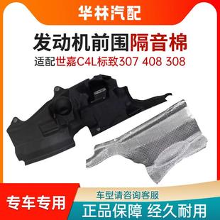 适配世嘉C4L标致307 408 308前围隔音棉凯旋发动机防火墙隔音棉