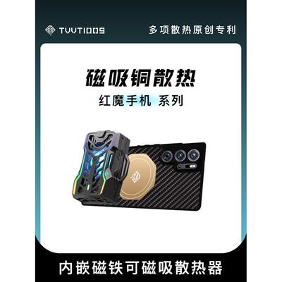 红魔10Pro9Pro手机散热壳Tvvt1009手持式散热铜嵌套蒸汽室磁散热器散热保护壳
