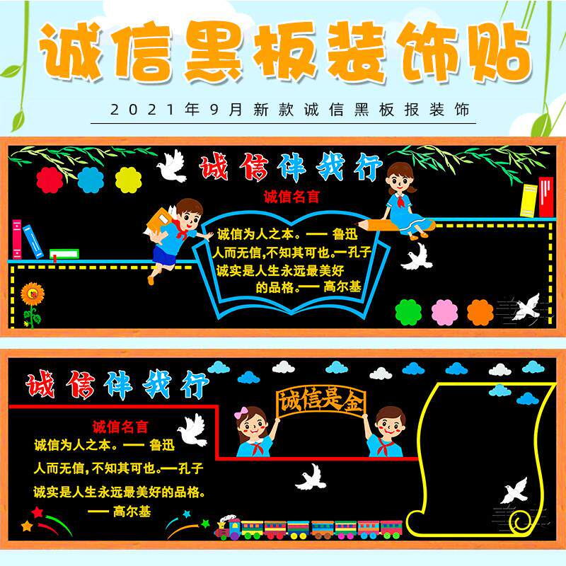 诚信是金伴我行主题黑板报装饰墙贴画中小学教室布置班级文化墙面