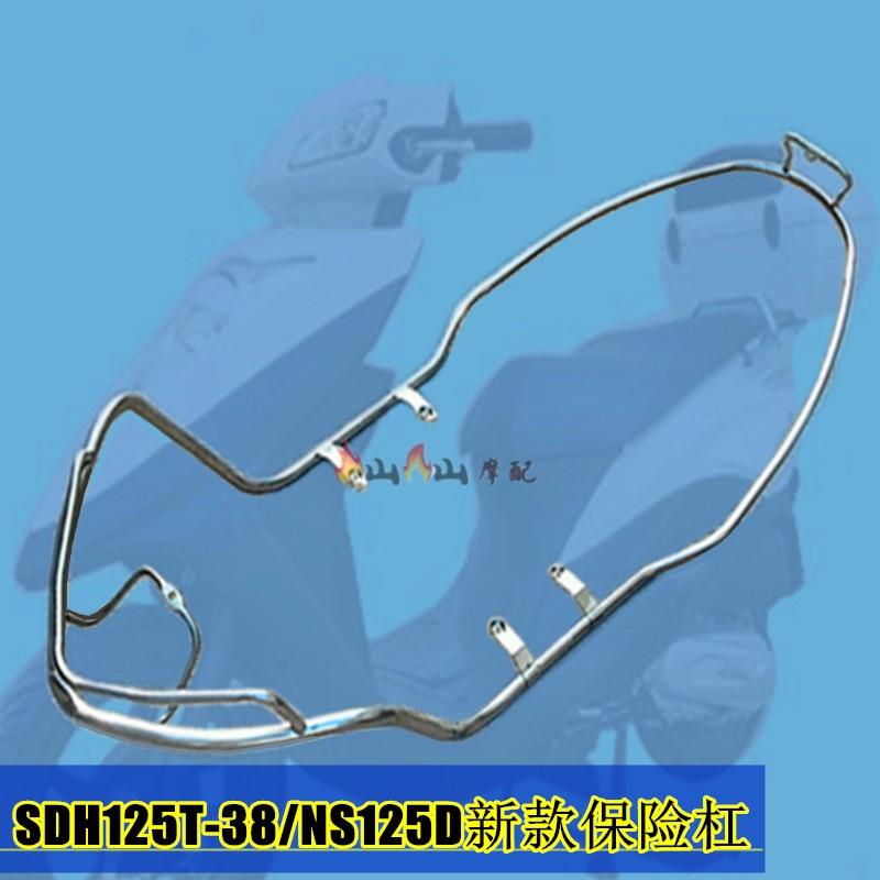 适用新大洲摩托车SDH125T-38护杠NS125D精制新款保险杠不锈钢护架