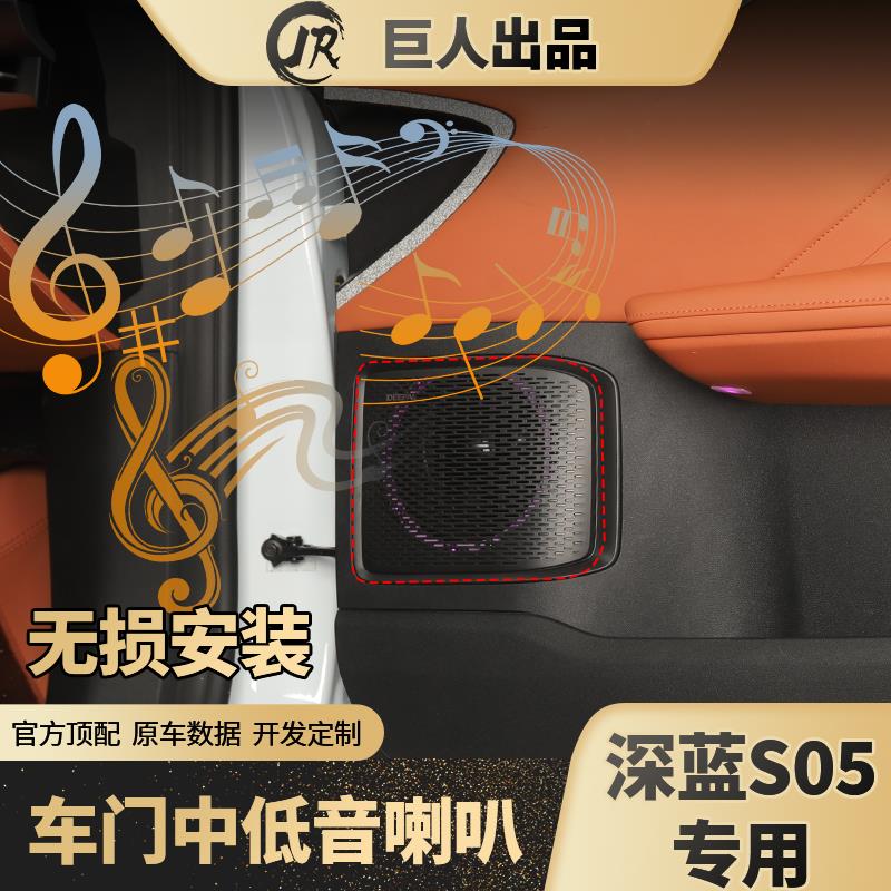 深蓝S05车门6.5寸中低音喇叭音响改装重低音喇叭扬声器左右舵适用