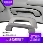 适配大通G1020G50T60车内车顶顶棚安全拉手把手扶手拉手 原厂配件