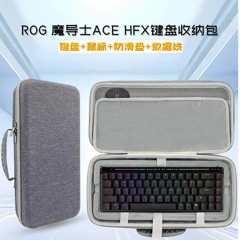 适用ROG 魔导士ace hfx键盘收纳包68键机械键盘滑鼠一体收纳盒