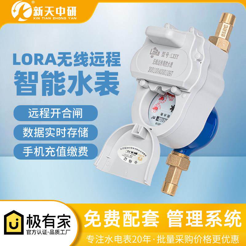 新天中研lora无线智能远传水表出租房预付费nb-lot物联网水表远程