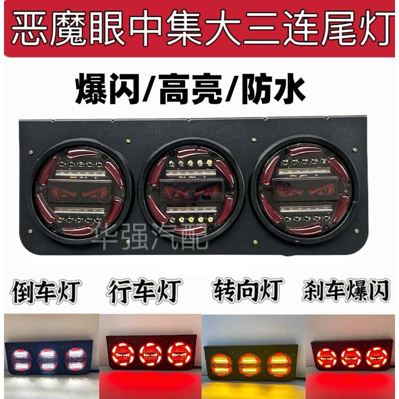 恶魔眼货车24V中集挂车后尾灯总成LED五寸防水三联刹车爆闪组合灯