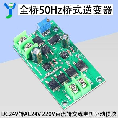 直流转交流模块全桥50HZ桥式逆变器DC24V-AC24V云台电机驱动模块