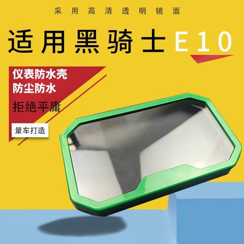 适用黑骑士E10/A20s/B3R电动车仪表防水壳改装显示屏幕保护套罩盖