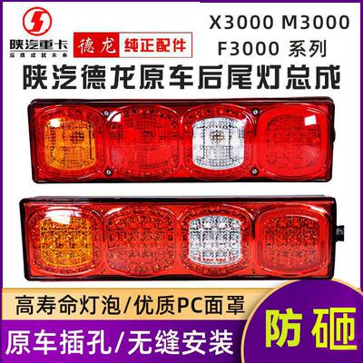 适用于 于陕汽迪朗奇X3000后尾灯总成LEDx5000新M3000S配件F3000