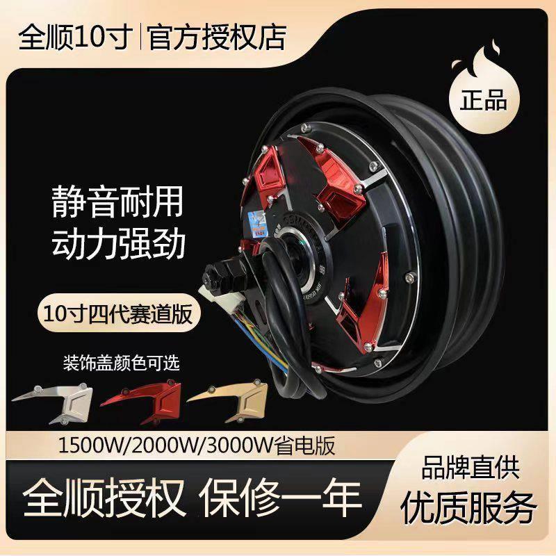 全顺电机10寸四代1500w 2000w000w60v72v电摩省电版瓦片轮廓电机