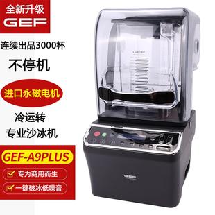 GEF沙冰机商用奶茶店专用冰沙机隔音带罩A9plus榨汁破壁机碎冰机
