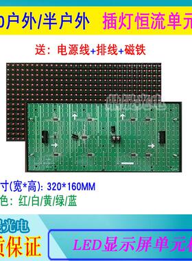 P10单元板插灯半户外红色白色黄色蓝色绿色LED显示屏单元板模组