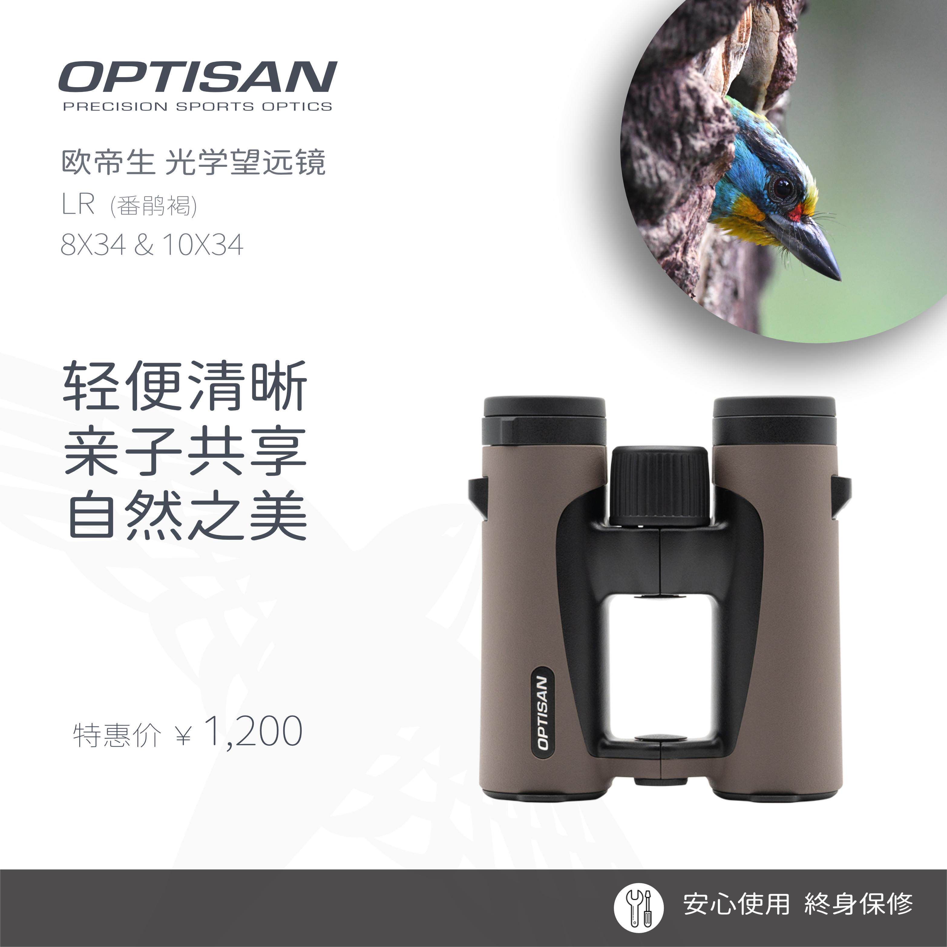 Optisan 欧帝生 LR 8X34/10X34 手持观鸟防水双筒望远镜