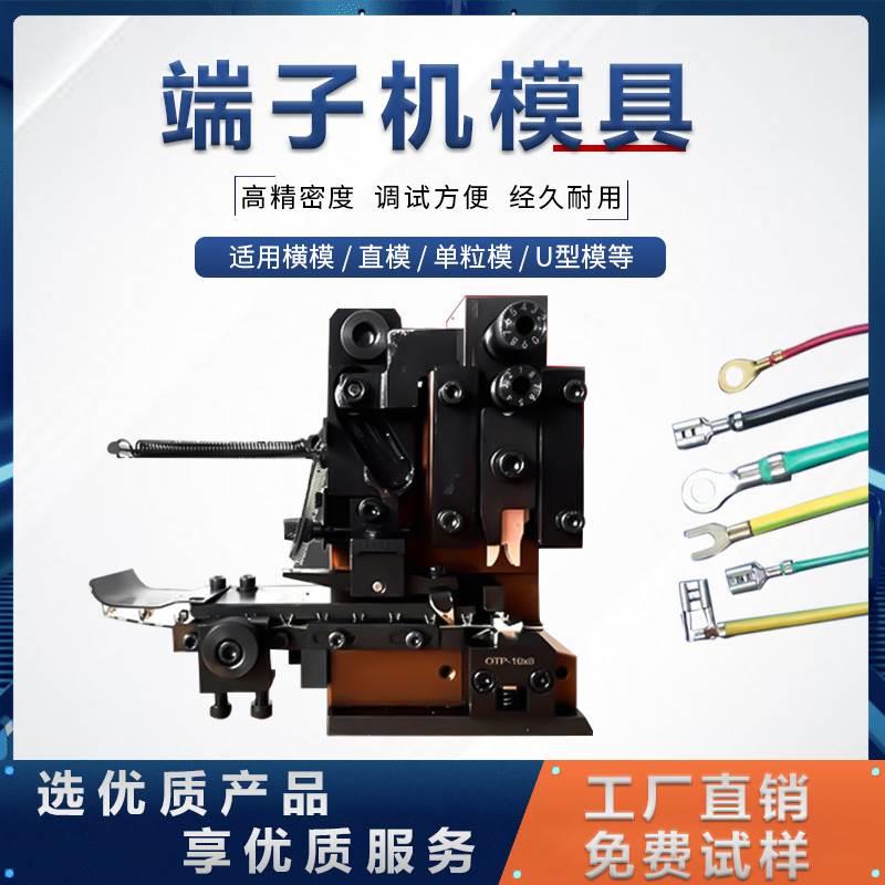 河工大OTP横送端子模具端子卡式模端子机模具自动压接模具配件