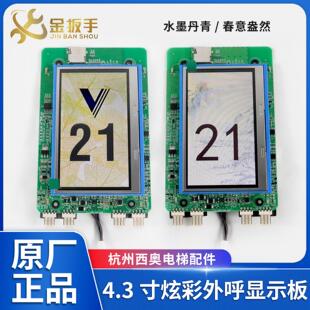 杭州西奥电梯配件 4.3寸外呼板 水墨丹青/春意盎然 TFT液晶显示器