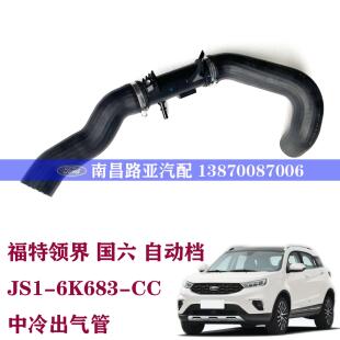 江铃 福特 领界 配件 中冷器管 出气管 空气管 引擎进气管