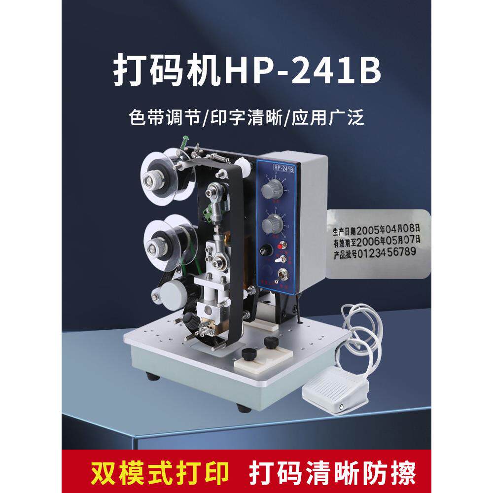 HP241B打码机打生产日期保质期打码机连续全自动色带打码机器