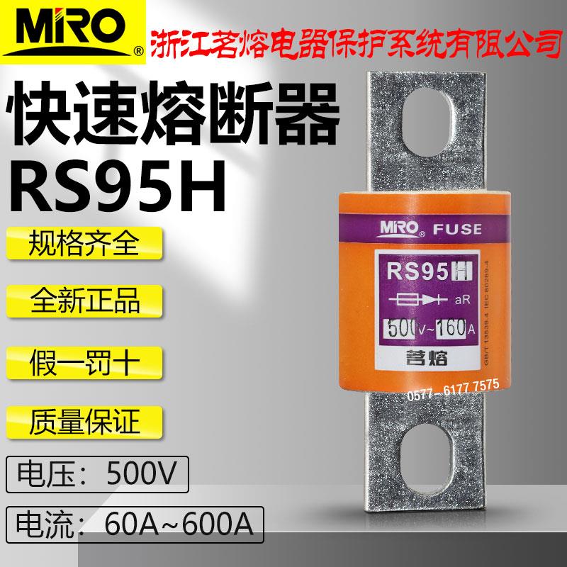 茗熔RS95H 500V 200A 250A 300A 315A 350A 400A 450A快速熔断器
