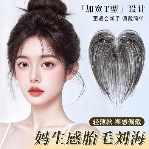 胎毛八字浏海假发女片头顶真发自然前额发际线 线无痕轻薄鬓角补