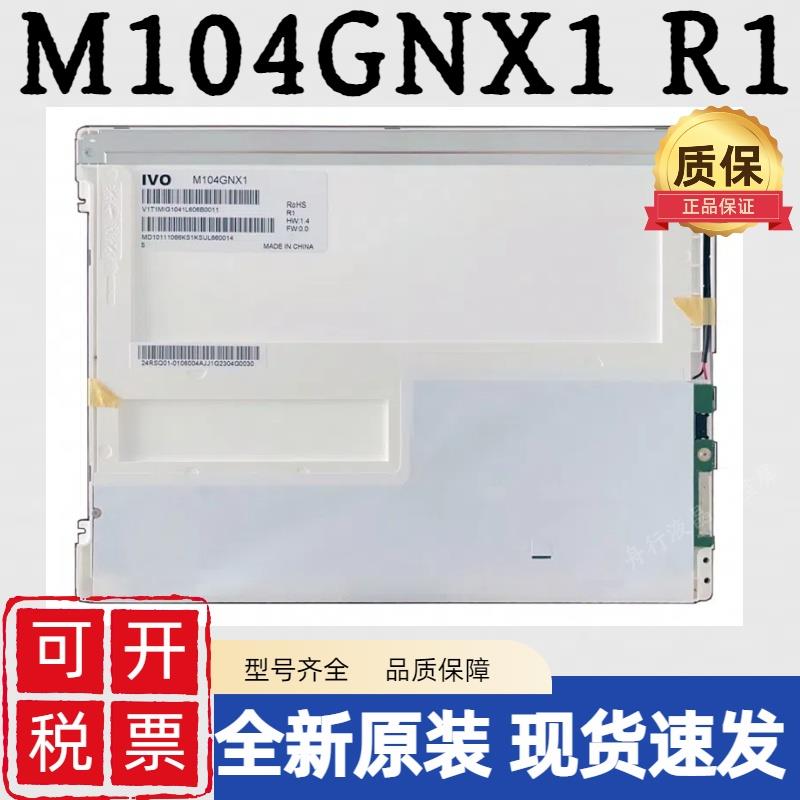 龙腾全新原装10.4寸M104GNX1 R1/友达G104SN03 V.5液晶屏工业屏