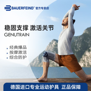 Bauerfeind勤利嘉德专卖店德国-百年Bauerfeind/保而防 GenuTrain运动护膝 支撑防滑透气