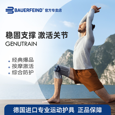 保而防（BAUERFEIND）护膝