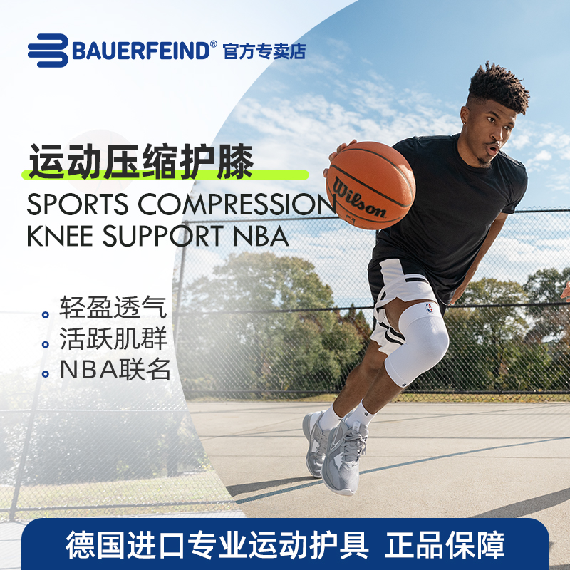 德国-百年Bauerfeind/保而防 无缝压缩运动护膝NBA款 爬山健身