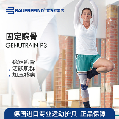 德国-百年Bauerfeind/保而防 P3髌骨调控型运动护膝 半月板防护