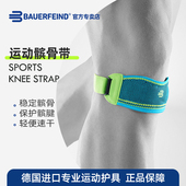 百年Bauerfeind 保而防 新款 德国 运动髌骨带 篮球健身跑步登山