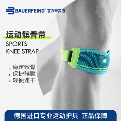 德国-百年Bauerfeind/保而防 新款运动髌骨带 篮球健身跑步登山