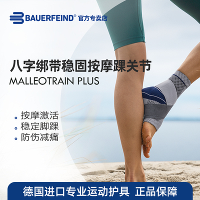 德国-百年Bauerfeind/保而防 Plus款 按摩绑带款运动护踝