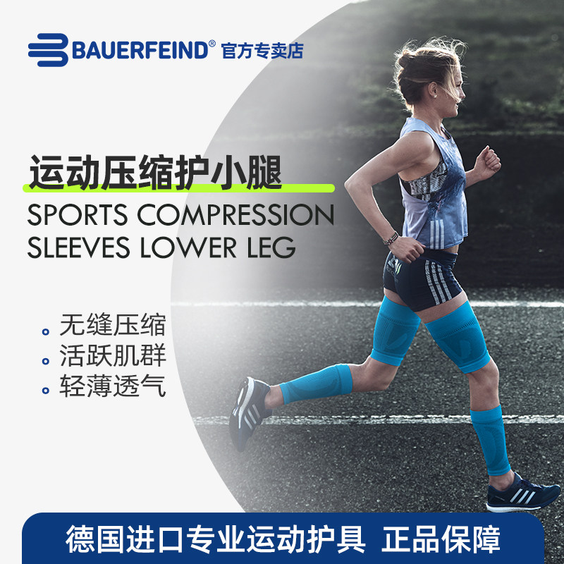 德国-百年Bauerfeind/保而防 压缩护小腿 足篮球健身马拉松