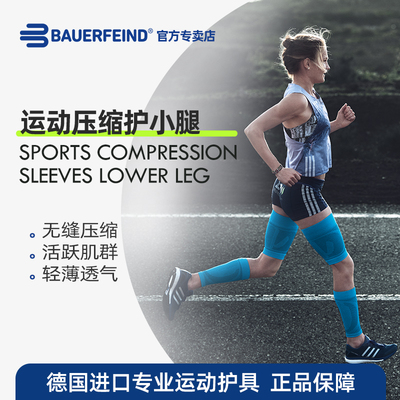 德国-百年Bauerfeind/保而防 压缩护小腿 足篮球健身马拉松