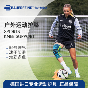 德国-百年Bauerfeind/保而防 运动支撑护膝  防滑透气 篮球羽毛球