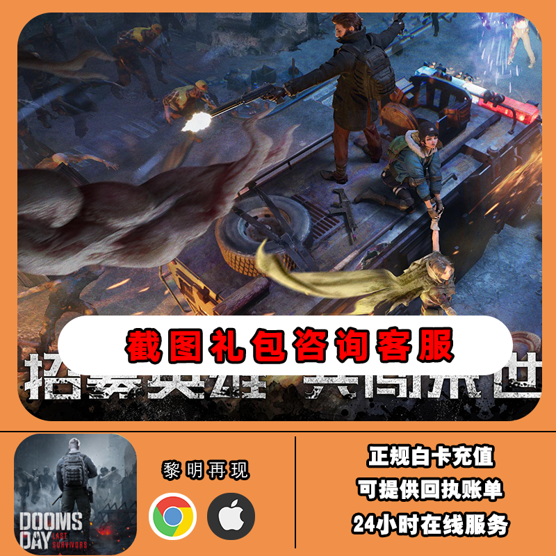 黎明再现Doomsday Last Survivors 国际服 代充 礼包月卡