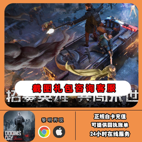 黎明再现Doomsday Last Survivors 国际服 代充 礼包月卡