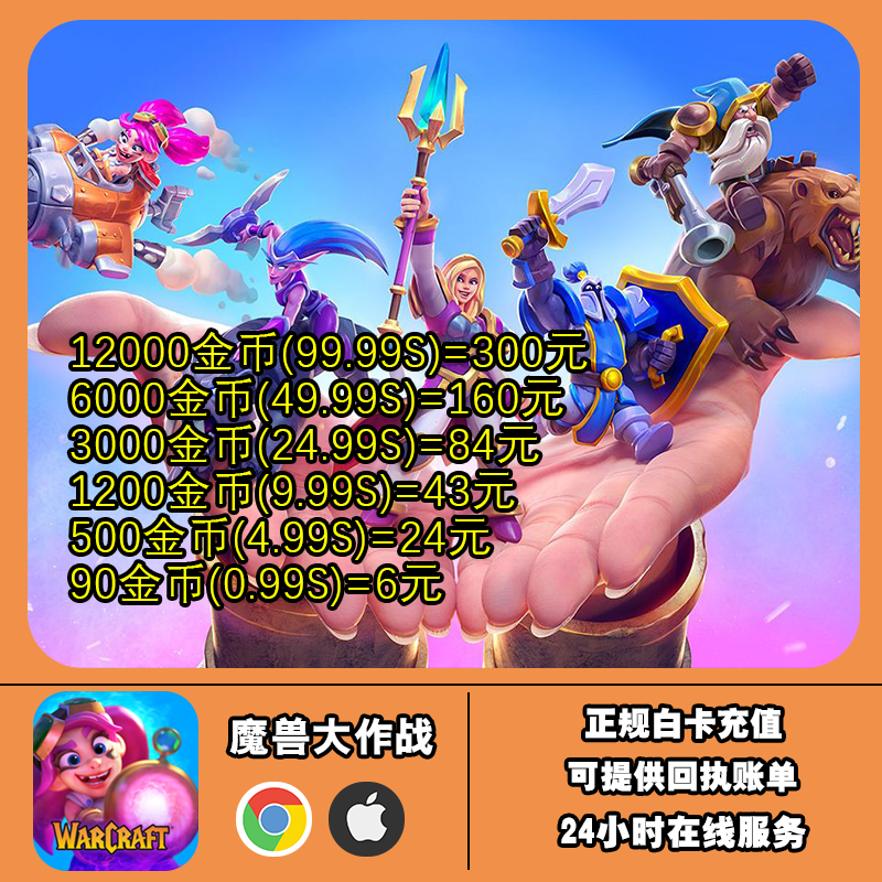 魔兽大作战代充 弧光大作战 魔兽兵团 国际服氪金 正规白卡可提供
