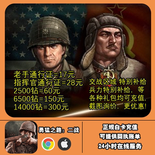 勇猛之路二战国际服游戏正规白卡代储值首活动礼包月卡充值氪金