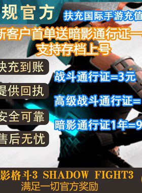 暗影格斗3代充 ShadowFight3 暗影 通行证 宝石 充值 礼包 国际服