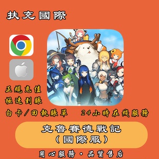 克鲁赛德战记代充Crusaders Quest国际服充值 成长 每周 期间限定