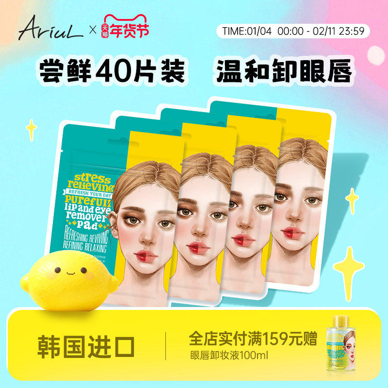 韩国Ariul艾藜儿卸妆湿巾眼唇脸三合一温和眼部眼唇专用卸妆棉片,美容护肤/美体/精油,卸妆,淘宝优惠券,粉丝福利购,淘宝优惠卷