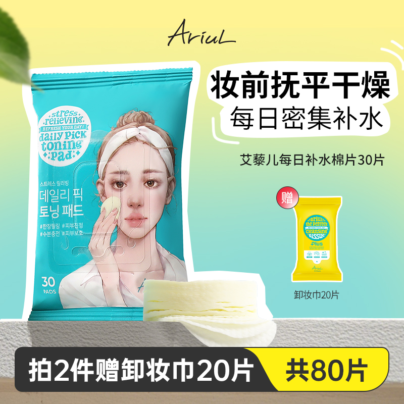 Ariul艾藜儿每日补水棉片