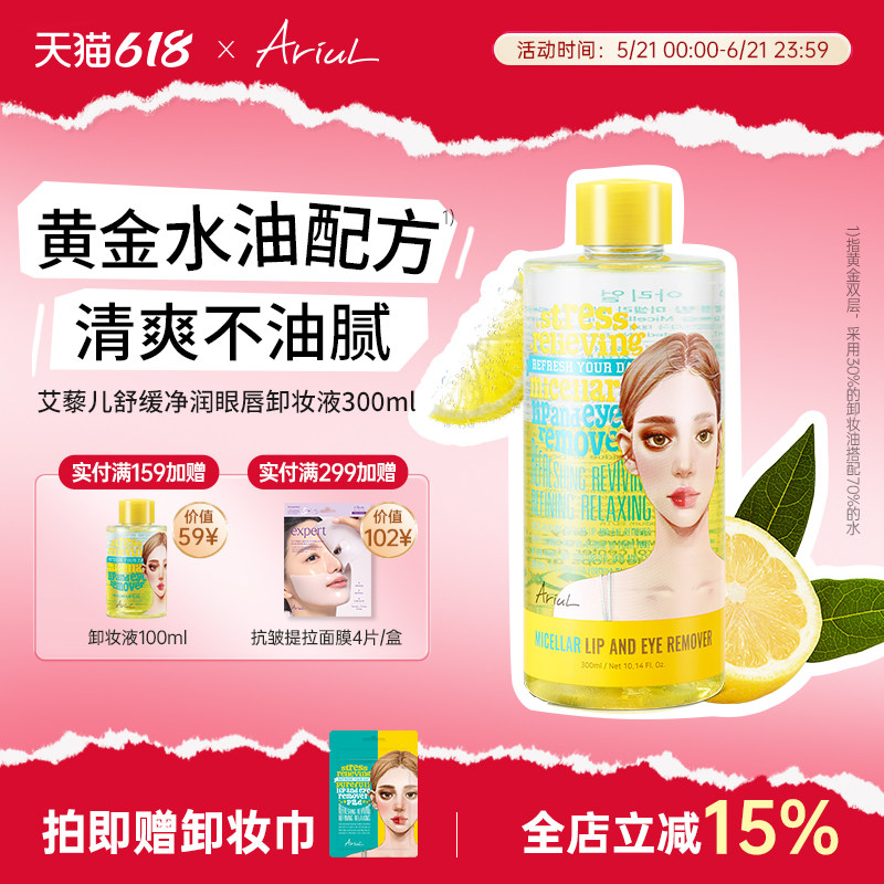 Ariul艾藜儿舒缓净润眼唇脸三合一卸妆液卸妆水温和清爽韩国进口