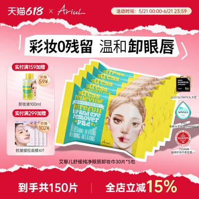Ariul舒缓纯净眼唇卸妆巾