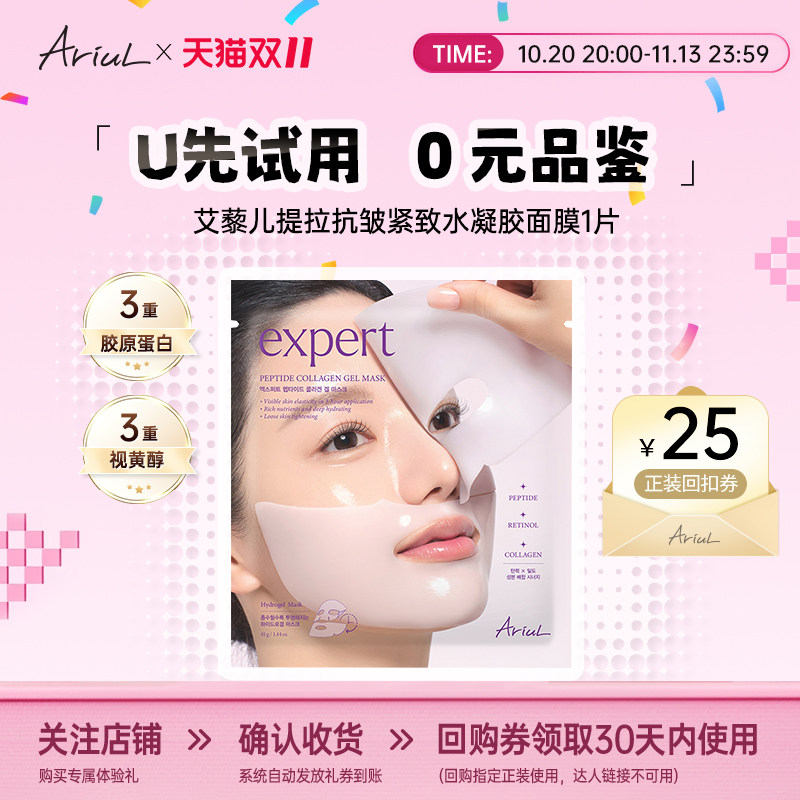 【U先试用】Ariul艾藜儿韩国v脸提拉抗皱紧致凝胶胶原蛋白面膜1片