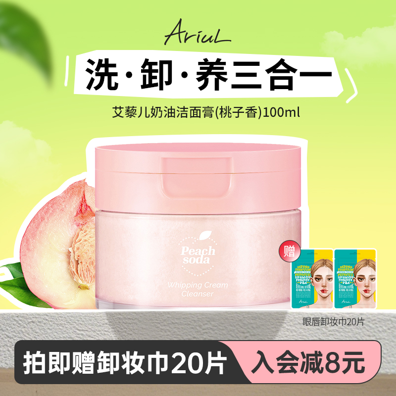 Ariul二合一奶油卸妆洁面膏